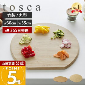 【365日出荷】山崎実業 まな板 丸型 トスカ L tosca 公式 まないた 竹まな板 カッティングボード 竹製 両面 円形 かまぼこ型 丸まな板 幅30 幅35 ウレタン加工 キッチン プレート お皿 食卓 調理器具 3696