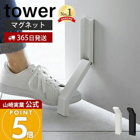 【365日出荷】山崎実業 マグネット折り畳みドアストッパー tower 公式 タワー ドアストップ 戸当たり 鉄製ドア 玄関 扉 マグネット 磁石 取付簡単 固定 強力 おりたたみ 足で開閉 ホワイト ブラック 3720 3721