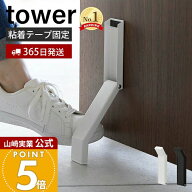 【365日出荷】山崎実業 テープで貼りつける折り畳みドアストッパー tower 公式 タワー ドアストップ 戸当…