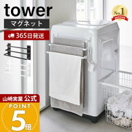 【365日出荷】山崎実業 洗濯機前マグネットタオルハンガー 3連 タワー tower 公式 タオルバー タオルホル…