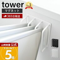 【365日出荷】山崎実業 マグネットバスルーム風呂蓋ドライハンガー tower 公式 タワー 風呂ふた 風呂ふた…