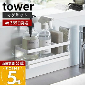 【365日出荷】山崎実業 マグネットスポンジ&ディスペンサーラック トレー付き タワー tower 公式 磁石 スポンジラック スポンジ置き 洗剤ホルダー 水切り 2個 シンク ブラック 3972 3973 タワーシリーズ