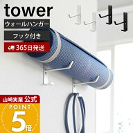 【365日出荷】山崎実業 石こうボード壁対応ウォールヨガマットハンガー フック付き タワー tower 公式 壁…