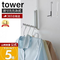【365日出荷】山崎実業 使わない時は折り畳める衣類スチーマー用ドアハンガー tower 公式 タワー 衣類ハ…
