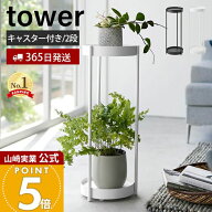 【365日出荷】山崎実業 キャスター付きプランタースタンド 2段 tower 公式 タワー 観葉植物スタンド プラ…