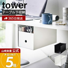 【365日出荷】山崎実業 テーブル下収納ボックスラック タワー tower 公式 コの字ラック 収納ラック 収納棚 すきま収納 引き出し デスク下 空きスペース 整理 片付け スチール ホワイト ブラック 4453 4454