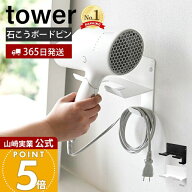【365日出荷】山崎実業 石こうボード壁対応ウォールドライヤーホルダー tower 公式 タワー ドライヤーハ…