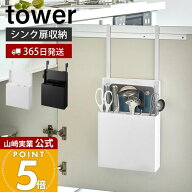 【365日出荷】山崎実業 シンク扉オールインワンキッチンツールホルダー タワー tower 公式 整理ボックス …