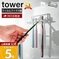 【365日出荷】山崎実業 フィルムフック歯ブラシホルダー 5連 タワー tower 公式 おしゃれ トゥースブラシ…