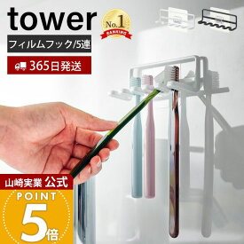 【365日出荷】山崎実業 フィルムフック歯ブラシホルダー 5連 タワー tower 公式 おしゃれ トゥースブラシホルダー 歯ブラシ 5本収納 シェーバー 洗面台 浴室 お風呂 浮かせる収納 ブラック 4520 4521