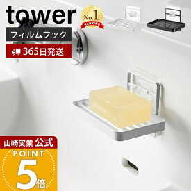 【365日出荷】山崎実業 フィルムフックソープトレー タワー tower 公式 おしゃれ 石けん置き ソープディッシュ ソープホルダー ぬめらない 洗面台 洗面ボウル 浴室 浮かせる収納 4540 4541