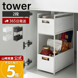 【365日出荷】山崎実業 シンク下収納バスケット 2段 タワー tower 公式 キッチンラック バスケット かご ストッカー 調味料 掃除道具 スライド キッチン収納 洗面台 ホワイト 5218 5219 yamazaki