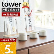 【365日出荷】山崎実業 神具 3点セット tower 公式 タワー 神棚 神札スタンド 神札ホルダー 神札立て お…