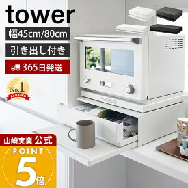 【365日出荷】山崎実業 ツーウェイ キッチン家電下引出し&スライドテーブル タワー W45 W80 tower 公式 おしゃれ キッチン 収納 スライドテーブル キッチン家電 引き出し ホワイト 2007 2008 1697 1698