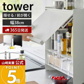 【365日出荷】山崎実業 前が開く 隠せる調味料ラック タワー tower 公式 おしゃれ 調味料ラック 調味料 スパイス ボトル 省スペース シンク奥 大容量 大型 ホワイト ブラック 2009 2010 タワーシリーズ