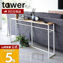 【365日出荷】山崎実業 ソファー裏コンソールテーブル タワー tower 公式 飾り棚 ちょい置き 一時置き コンソールデスク ソファテーブル 省スペース デッドスペース ホワイト ブラック 2026 2027 yamazaki