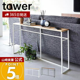 【365日出荷】山崎実業 ソファー裏コンソールテーブル タワー tower 公式 飾り棚 ちょい置き 一時置き コンソールデスク ソファテーブル 省スペース デッドスペース ホワイト ブラック 2026 2027 yamazaki