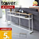 【365日出荷】山崎実業 ソファー裏コンソールテーブル 棚付き タワー tower 公式 飾り棚 ちょい置き 一時置き コンソールデスク ソファテーブル 省スペース 収納棚 ホワイト ブラック 2028 2029 yamazaki
