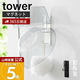 【365日出荷】山崎実業 マグネットバスルーム手おけ&湯おけホルダー タワー tower 公式 浴室収納 壁面収納 バス用品 引っ掛け収納 浮かせる収納 磁石 フック付き 湯おけ 手おけ スチール 1977 1978