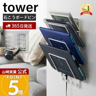 【365日出荷】山崎実業 石こうボード壁対応ウォールタブレットホルダー 4段 タワー tower 公式 タブレッ…
