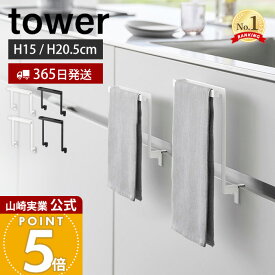 【365日出荷】山崎実業 キッチンシンク下収納扉タオルハンガー H15 H20.5 タワー tower 公式 タオル掛け タオルホルダー キッチンクロス 布巾 ふきん 引き出し 挟まらない フック付き 1590 1591 1985 1986
