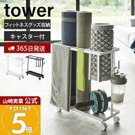 【365日出荷】山崎実業 キャスター付きフィットネスグッズ収納ラック タワー tower 公式 ヨガマット 収納…