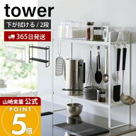 【365日出荷】山崎実業 下が拭けるコンロ横ラック 2段 タワー tower 公式 キッチンラック スパイスラック…
