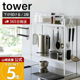 【365日出荷】山崎実業 下が拭けるコンロ横ラック 2段 タワー tower 公式 キッチンラック スパイスラック キッチンツール収納 隙間 スリム 棚 コンロ ラック キッチン収納 ホワイト ブラック 1991 1992
