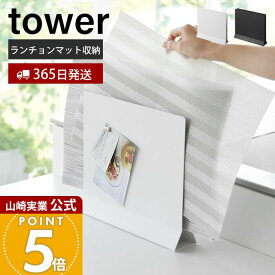 【365日出荷】山崎実業 ランチョンマットスタンド タワー tower 公式 ランチョンマット収納 トレー トレイ お盆 ホルダー キッチンカウンター テーブル スリム 隙間収納 浮かせる ホワイト 1999 2000