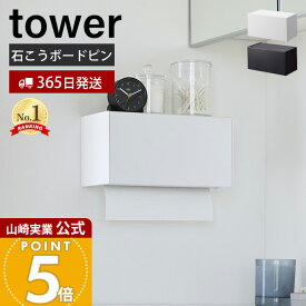 【365日出荷】山崎実業 石こうボード壁対応トレー付き ペーパータオルディスペンサー タワー tower 公式 ペーパーディスペンサー ペーパーホルダー 洗面所 トイレ 浮かせる サニタリー ホワイト 2003 2004