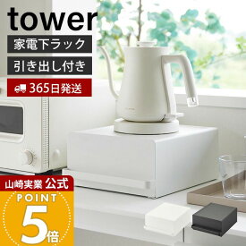 【365日出荷】山崎実業 引き出し付きキッチン家電下ラック タワー tower 公式 おしゃれ キッチンラック 引き出し キッチン家電 食器 収納 有効利用 省スペース キッチン小物 耐荷重5kg キッチン収納 2018 2019