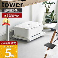 【365日出荷】山崎実業 プリンターラック キャスター付き tower 公式 タワー プリンター収納 取っ手付き …