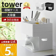 【365日出荷】山崎実業 ネイルライト&ジェルネイル用品収納ケース タワー tower 公式 ネイル用品 収納 ジ…