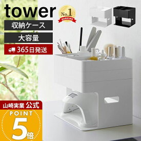 【365日出荷】山崎実業 ネイルライト&ジェルネイル用品収納ケース タワー tower 公式 ネイル用品 収納 ジェルネイル 収納ケース ネイルケアグッズ セルフネイル コンパクト ホワイト ブラック 2036 2037