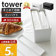 【365日出荷】山崎実業 両面コンパクトティッシュ&ウェットシートケース タワー tower 公式 ティッシュケ…