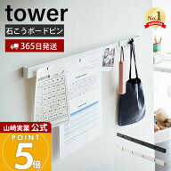 【365日出荷】山崎実業 石こうボード壁対応 マグネット用スチールバー タワー tower 公式 壁面収納 浮か…