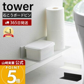 【365日出荷】山崎実業 石こうボード壁対応浮かせるトイレ棚 タワー tower 公式 トイレ用品 お手洗い用品 収納棚 小物置き 浮かせる収納 壁面収納 ペーパーホルダー ストッカー スチール 2103 2104