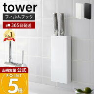 【365日出荷】山崎実業 フィルムフック包丁ホルダー タワー tower 公式 包丁立て 包丁スタンド ナイフス…