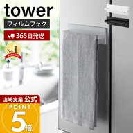 【365日出荷】山崎実業 フィルムフックキッチンタオルハンガー タワー tower 公式 タオルホルダー 布巾掛…