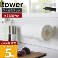 【365日出荷】山崎実業 フィルムフックキッチンペーパーホルダー タワー tower 公式 ペーパーホルダー ペ…