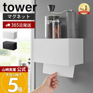 【365日出荷】山崎実業 マグネットトレー付き ペーパータオルディスペンサー タワー tower 公式 磁石 ペ…