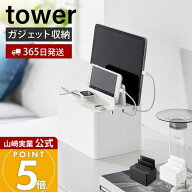 【365日出荷】山崎実業 充電ステーション タワー tower 公式 タブレットスタンド スマホスタンド 充電ス…