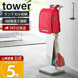 【365日出荷】山崎実業 伸縮ランドセルスタンド タワー tower 公式 ランドセル 収納 ラック ランドセルスタンド 高さ調節 ハンガーラック 子ども部屋 リビング 通学 ホワイト ブラック 4549 4550