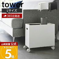 【365日出荷】山崎実業 蓋付き収納ボックスワゴン タワー L tower 公式 収納ケース ボックス ストッカー …