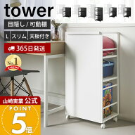 【365日出荷】山崎実業 目隠しワゴン タワー 天板付き L スリム スリム天板付き tower 公式 キッチンワゴ…