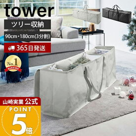 【365日出荷】山崎実業 クリスマスツリー収納バッグ タワー tower 公式 収納 収納ケース 袋 180 収納しやすい 収納袋 フタ付 仕切り付 ポケット付 ケース 持ち運び クリスマス収納 アウトドア収納 6909 6910