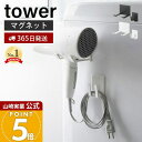 【365日出荷】山崎実業 マグネットドライヤー&コードホルダー タワー tower 公式 ドライヤー収納 ドライヤー掛け ドラ…