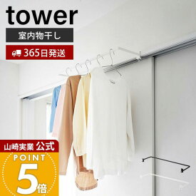 【365日出荷】山崎実業 室内物干しハンガー 奥行ワイド タワー tower 公式 室内干し 一時干し 洗濯物干し ランドリー 鴨居 窓枠 簡単取り付け 花粉 黄砂 対策 耐荷重 4kg スチール ホワイト ブラック 1741 1742