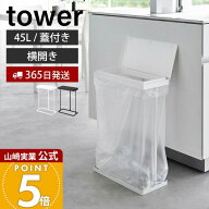 【365日出荷】山崎実業 スリム蓋付き分別ゴミ袋ホルダー タワー 45L 横開き tower 公式 ごみ箱 ゴミ箱 ダ…