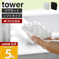 【365日出荷】山崎実業 マグネット頭皮マッサージブラシ ハンドル付き ソフトタイプ タワー tower 公式 …